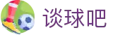 谈球吧-谈球吧官方网站